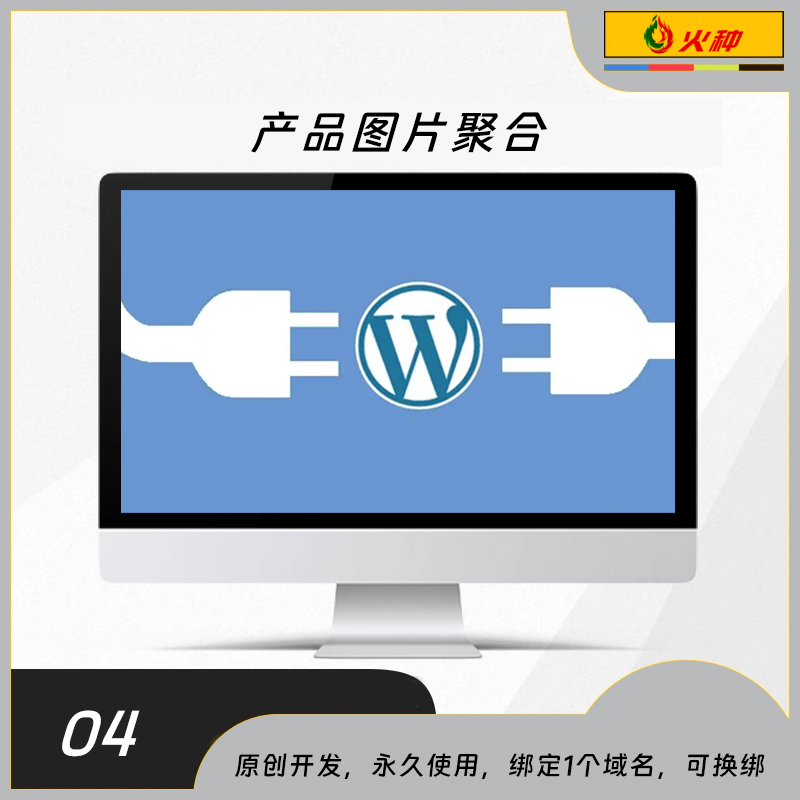 产品图片聚合wordpress插件