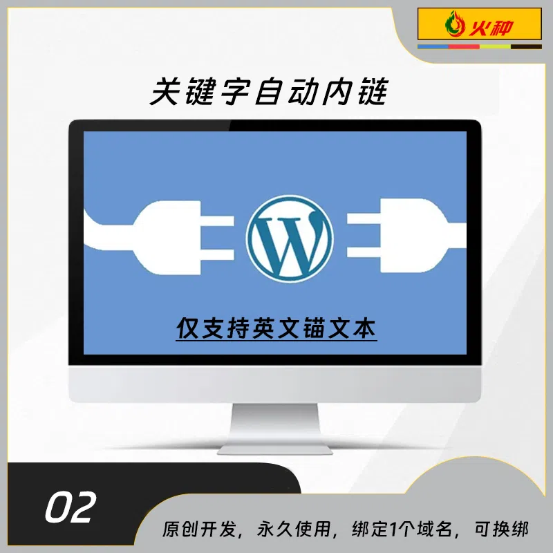 关键字自动内链wordpress插件