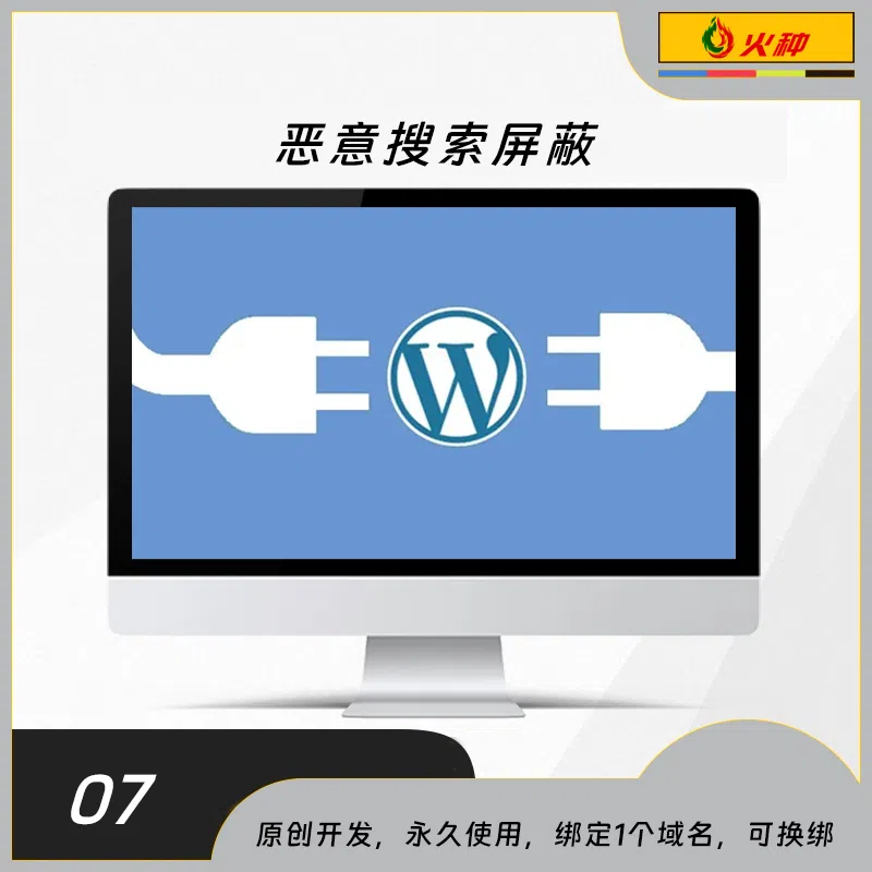 恶意搜索屏蔽wordpress插件