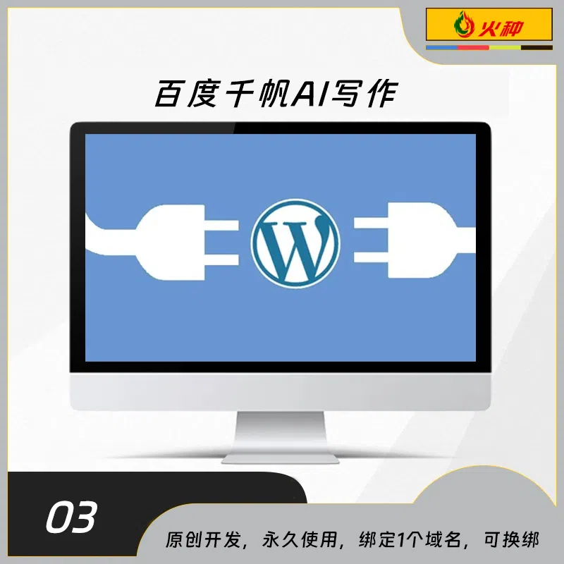 百度千帆AI写作wordpress插件