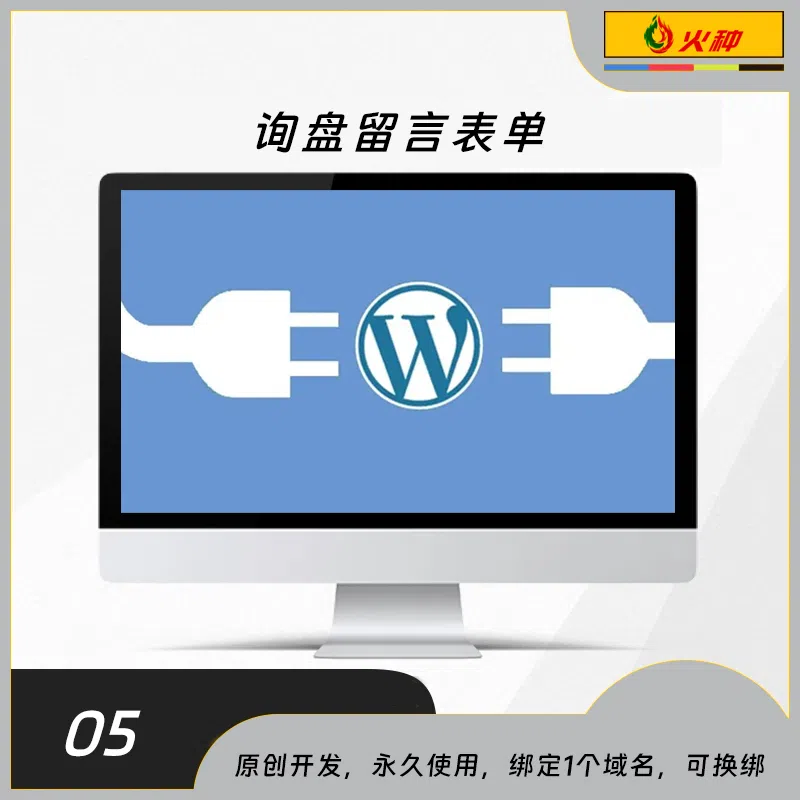 询盘留言表单wordpress插件